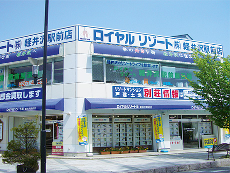 ロイヤルリゾート株式会社　軽井沢駅前店 1