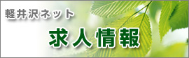 軽井沢エリアの求人情報を掲載しています。